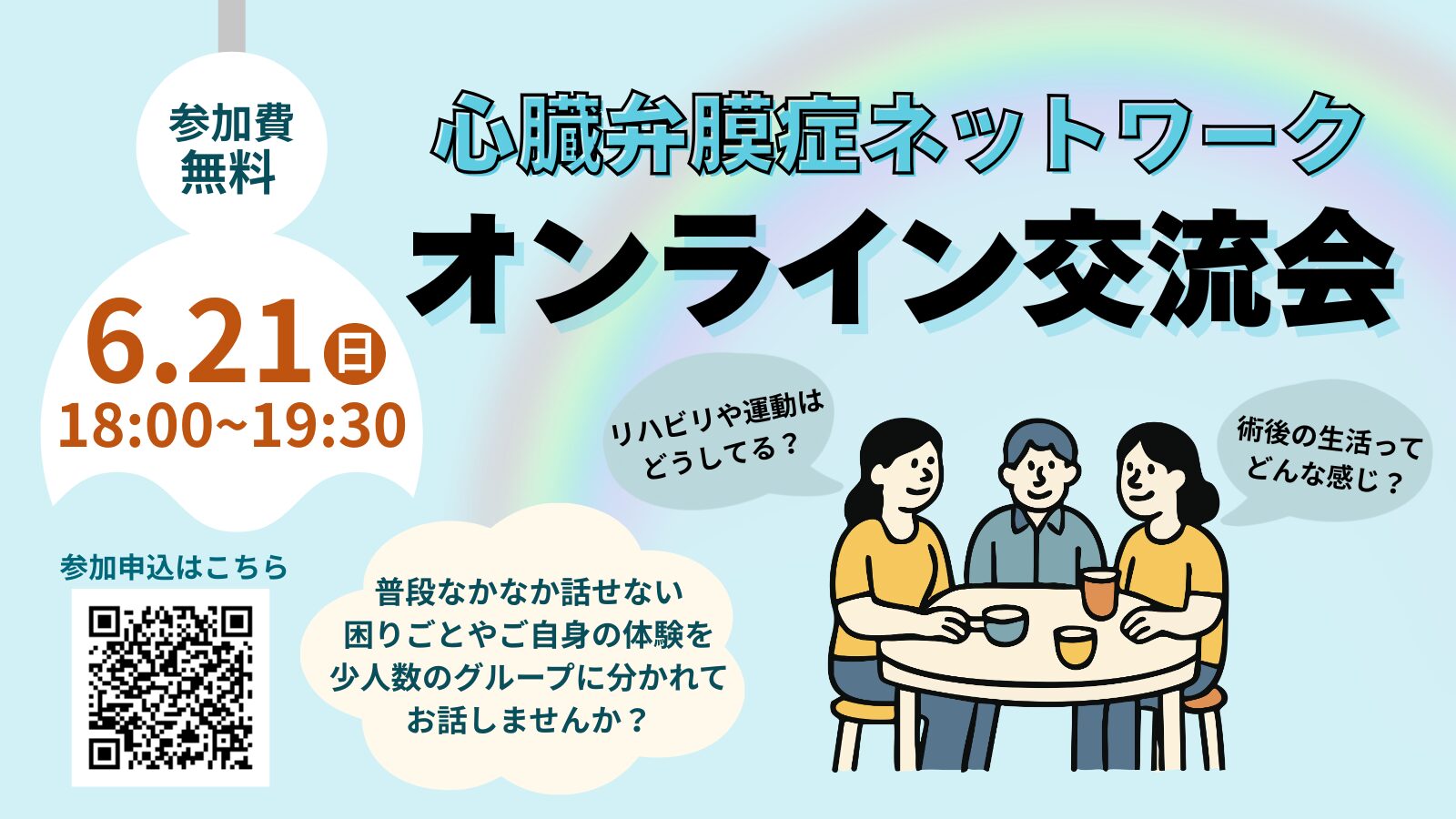 ＜心臓弁膜症ネットワーク＞6/21（日）オンライン交流会を開催します