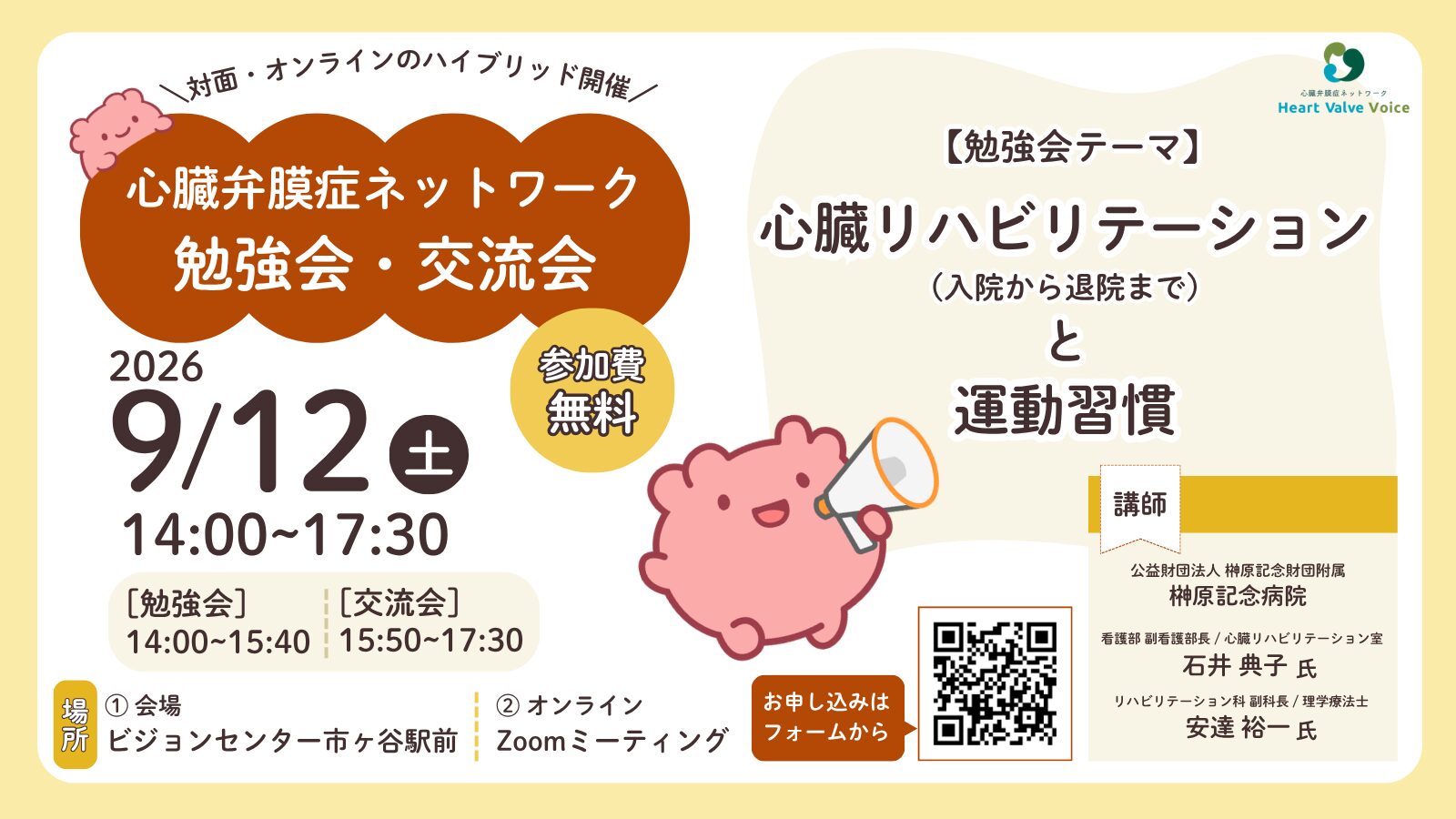 ＜心臓弁膜症ネットワーク＞9/12（土）対面＆オンライン勉強会・交流会を開催します