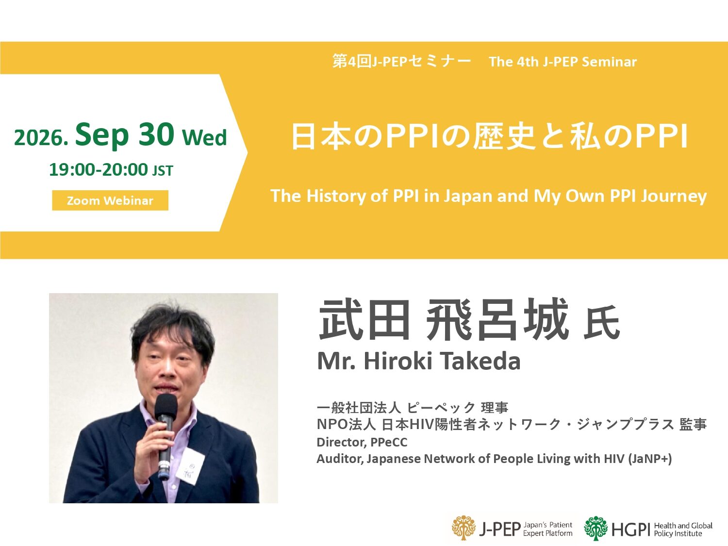 第4回J-PEPセミナーに理事の武田が登壇します