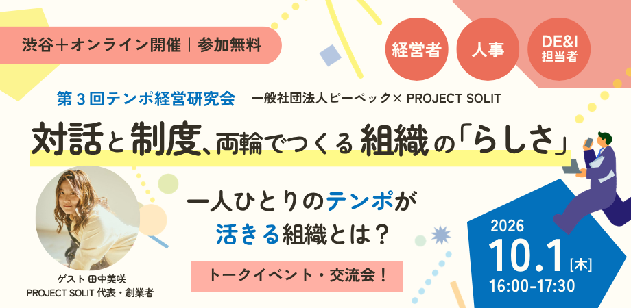 【ハイブリッド開催】対話と制度、両輪でつくる組織の「らしさ」 ～一人ひとりのテンポが活きる組織とは？～ | 第3回テンポ経営研究会