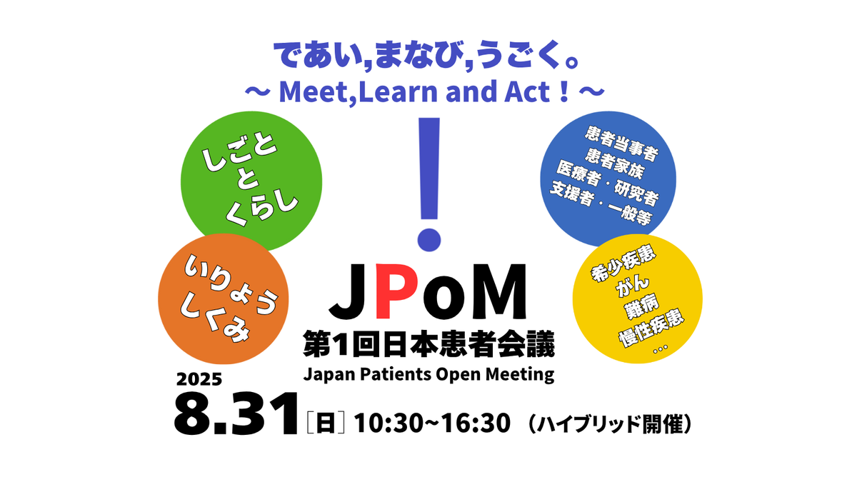 終了】8/31（日）開催「第1回 日本患者会議＜Japan Patients Open