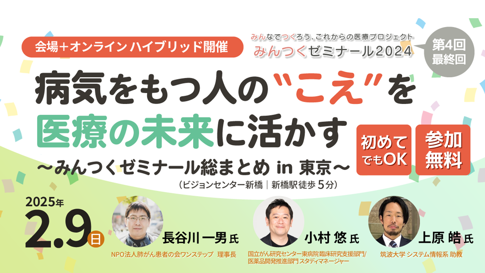 みんつくゼミナール2024第4回「病気をもつ人の”こえ”を医療の未来に活かす ～みんつくゼミナール総まとめ in 東京～」を開催しました。