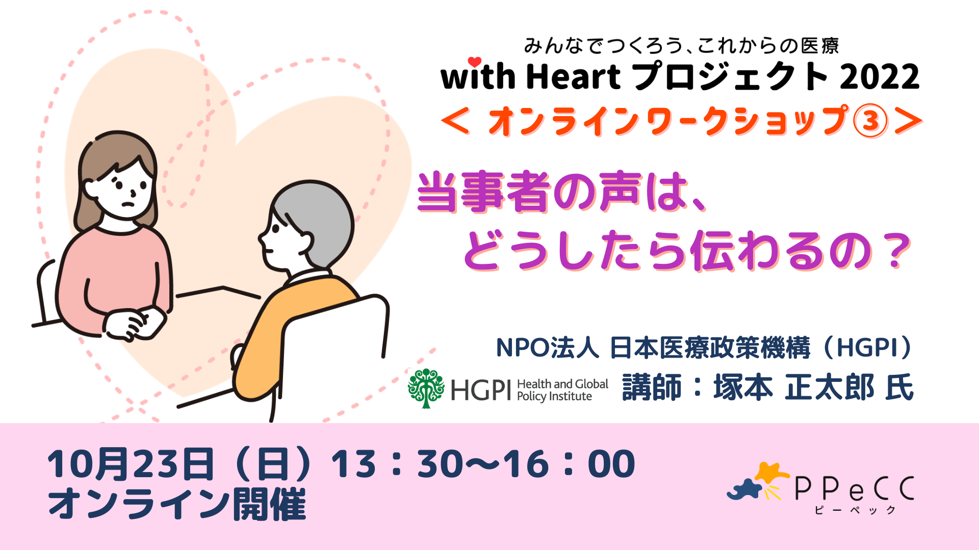 with Heartプロジェクト2022ワークショップ③「当事者の声は、どうやったら伝わるの？」のアーカイブ動画を公開しました。※講義のみ