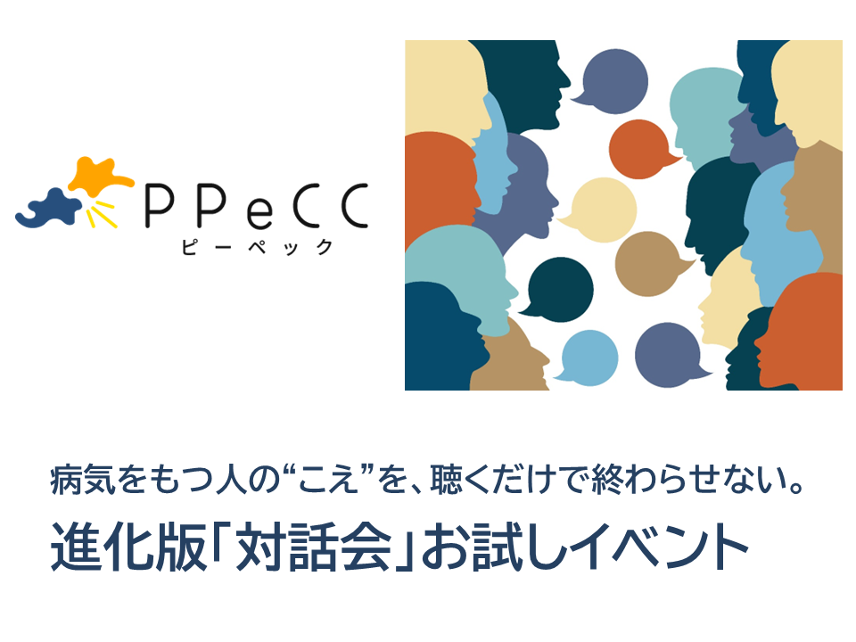 病気をもつ人の”こえ”を聴くだけで終わらせない、進化版「対話会」お試しイベント　を開催しました