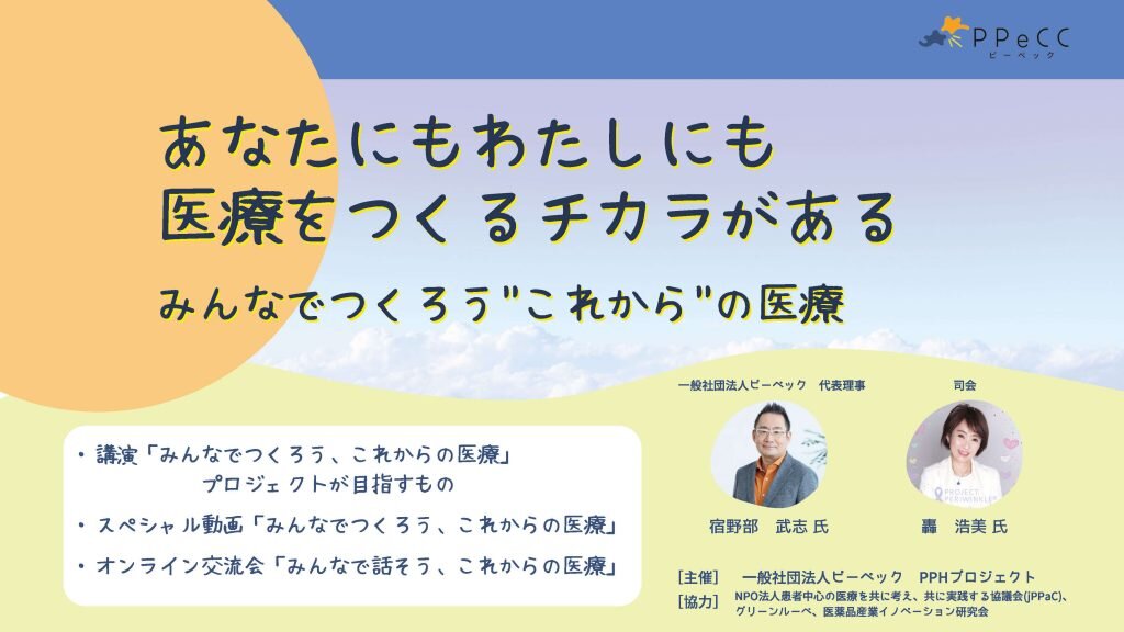 【開催報告】みんなでつくろう、これからの医療 プロジェクト ＜オンラインイベント＞「あなたにもわたしにも　医療をつくるチカラがある」を開催しました