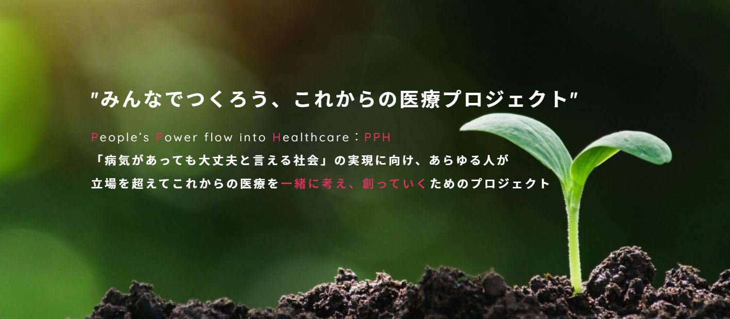 「みんなでつくろう、これからの医療 プロジェクト」専用ウェブサイトが開設しました！
