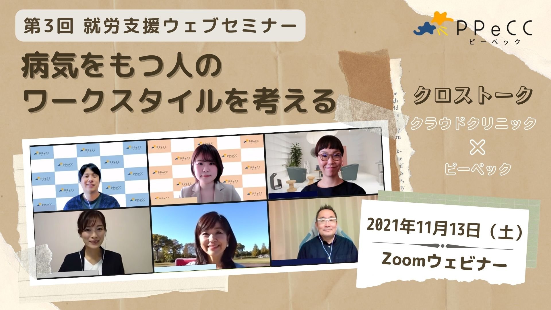 第3回 就労支援ウェブセミナーのアーカイブ動画を公開しました。