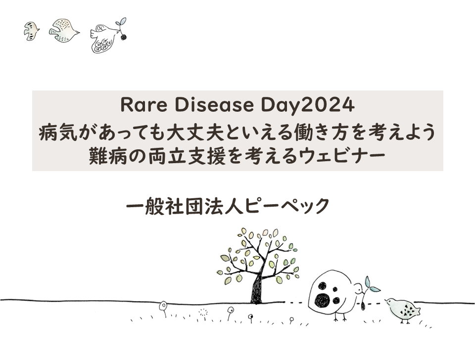 両立支援とピアサポートに関するアンケート・難病のある方の就労困難性と就労支援ニーズに関する調査結果のご案内（「病気があっても大丈夫といえる働き方を考えよう　難病の両立支援を考えるウェビナー」にて報告）