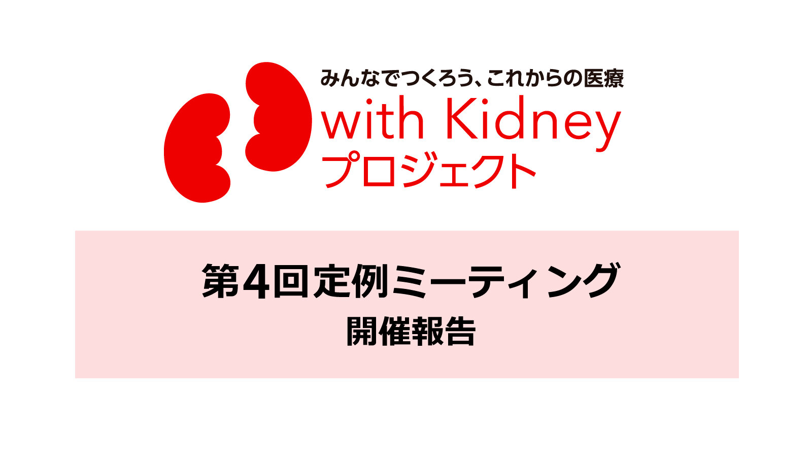 【開催報告】with Kidneyプロジェクト 第4回定例ミーティングを開催しました。