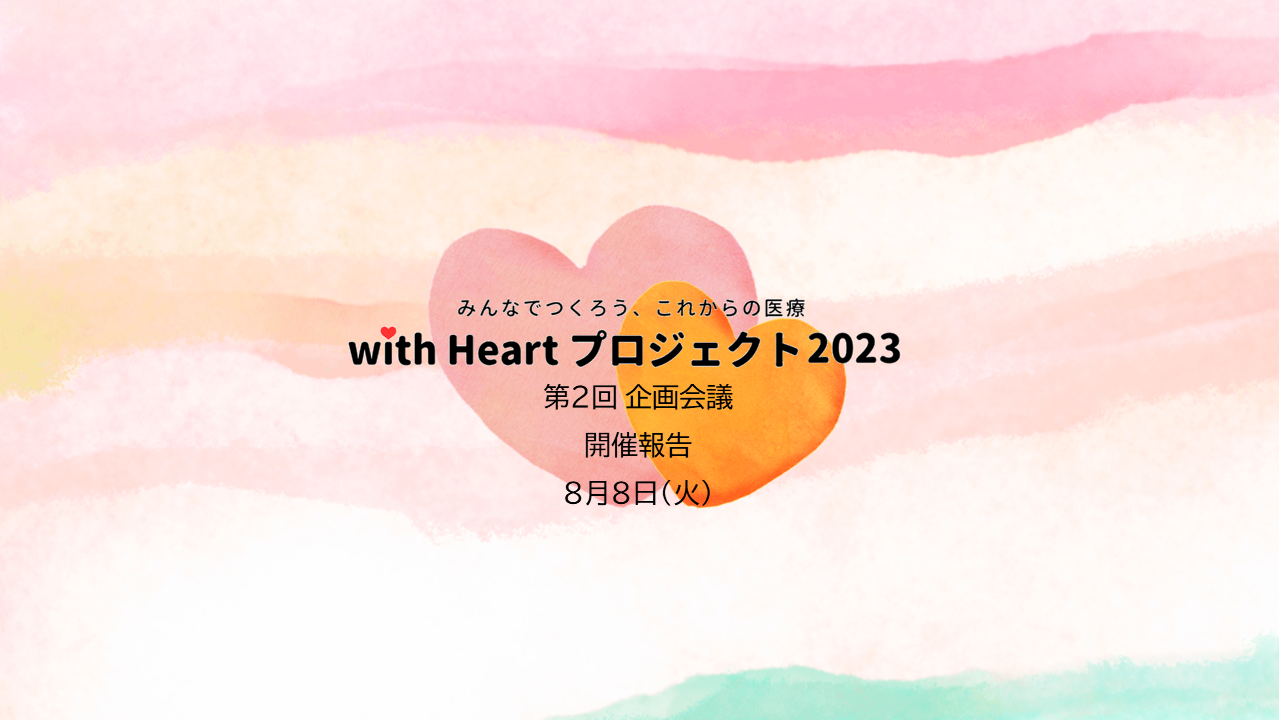 【開催報告】with Heartプロジェクト 第2回 企画会議を開催しました。