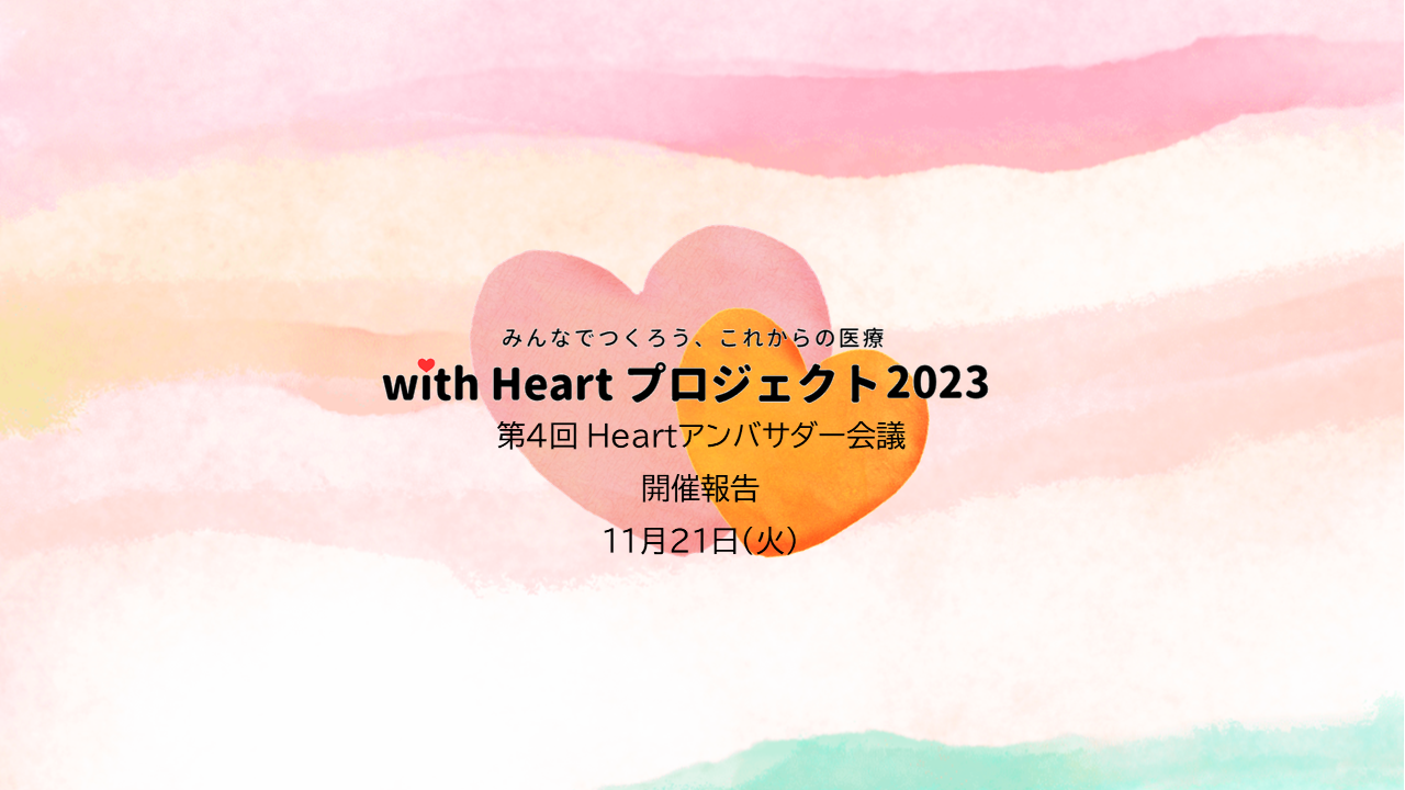 【開催報告】with Heartプロジェクト第4回 Heartアンバサダー会議を開催しました。
