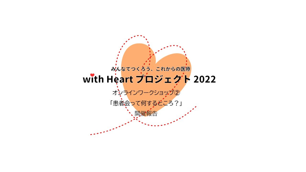 with Heartプロジェクト2022オンラインワークショップ➁を開催しました。