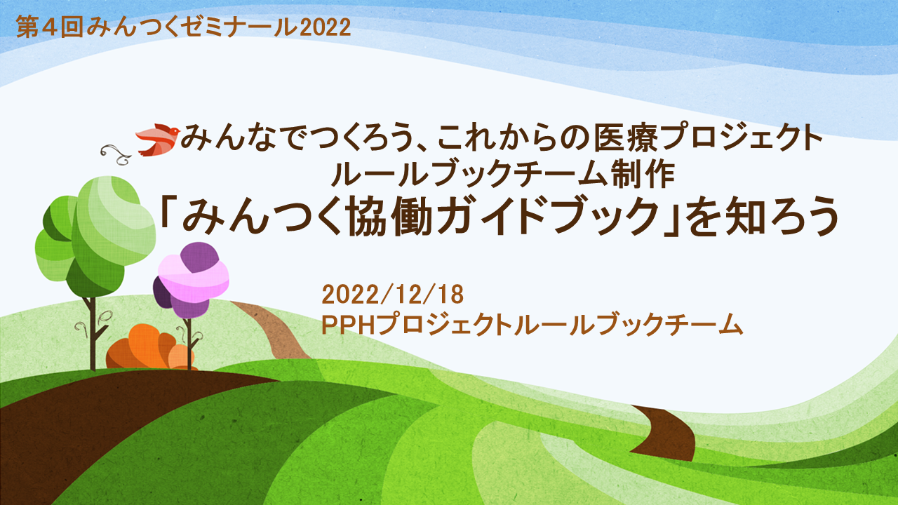 みんつくゼミナール2022　第4回 「ルールブックチーム制作 『みんつく協働ガイドブック』を知ろう」 を開催しました