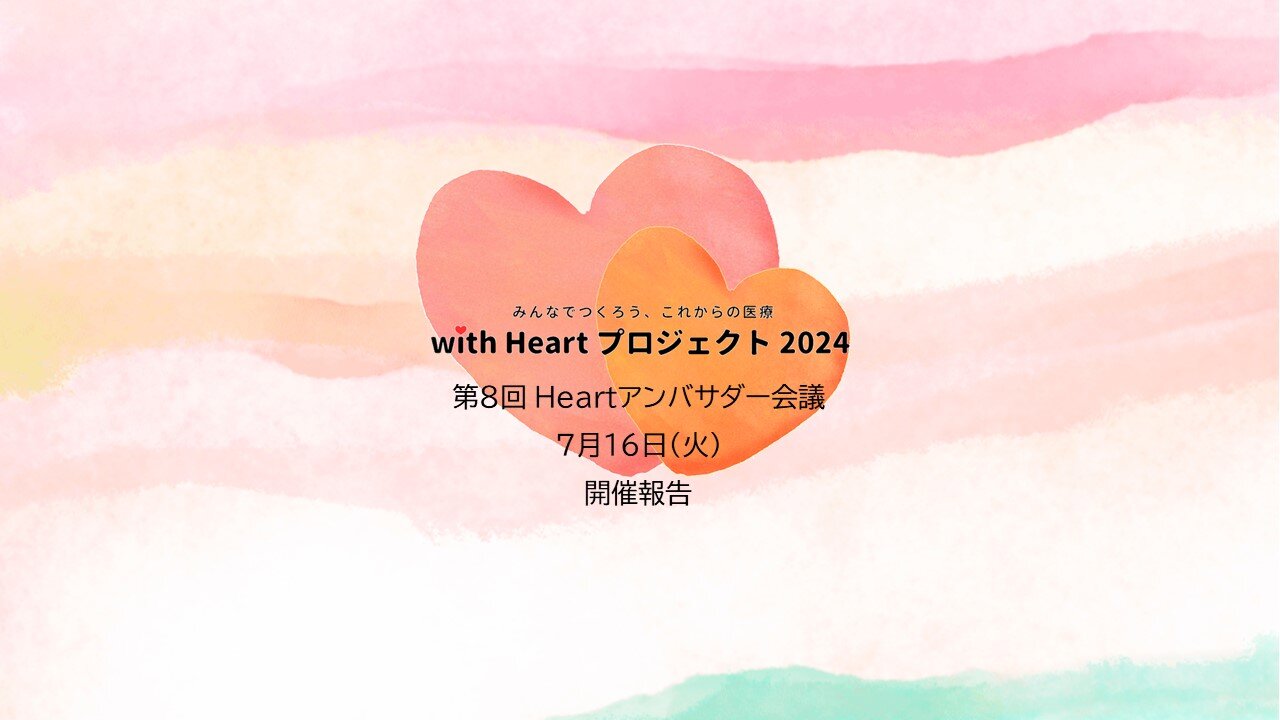 【開催報告】with Heartプロジェクト 第8回 Heartアンバサダーミーティングを開催しました。