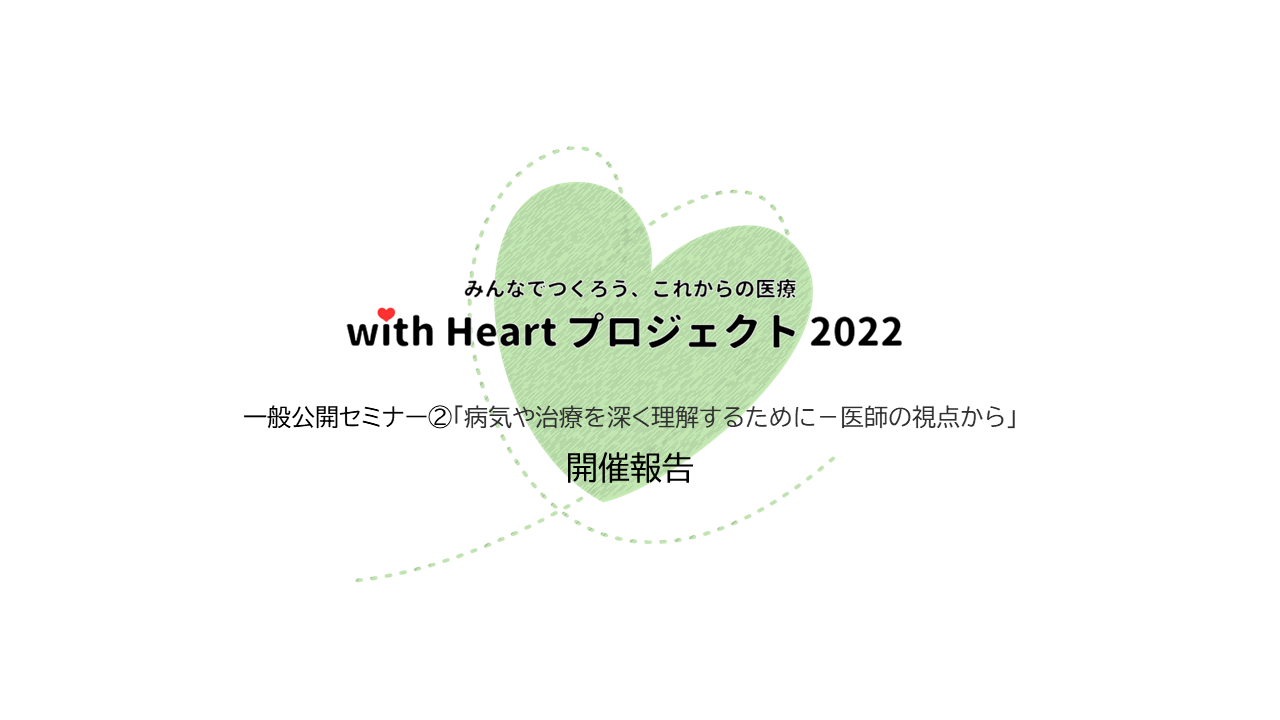 with Heartプロジェクト2022一般公開セミナー②を開催しました。