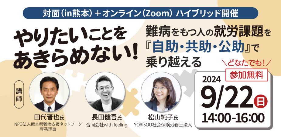 【開催報告】イベント「やりたいことをあきらめない！～難病をもつ人の就労課題を『自助・共助・公助』で乗り越える～」を開催しました。