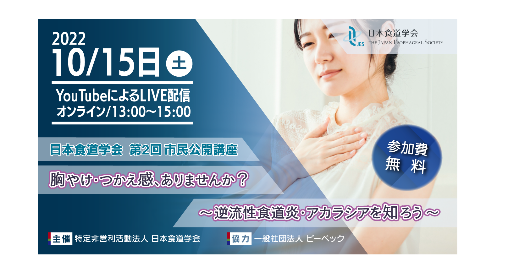 ＜特定非営利活動法人 日本食道学会＞日本食道学会第２回市民公開講座の運営サポートを行いました。