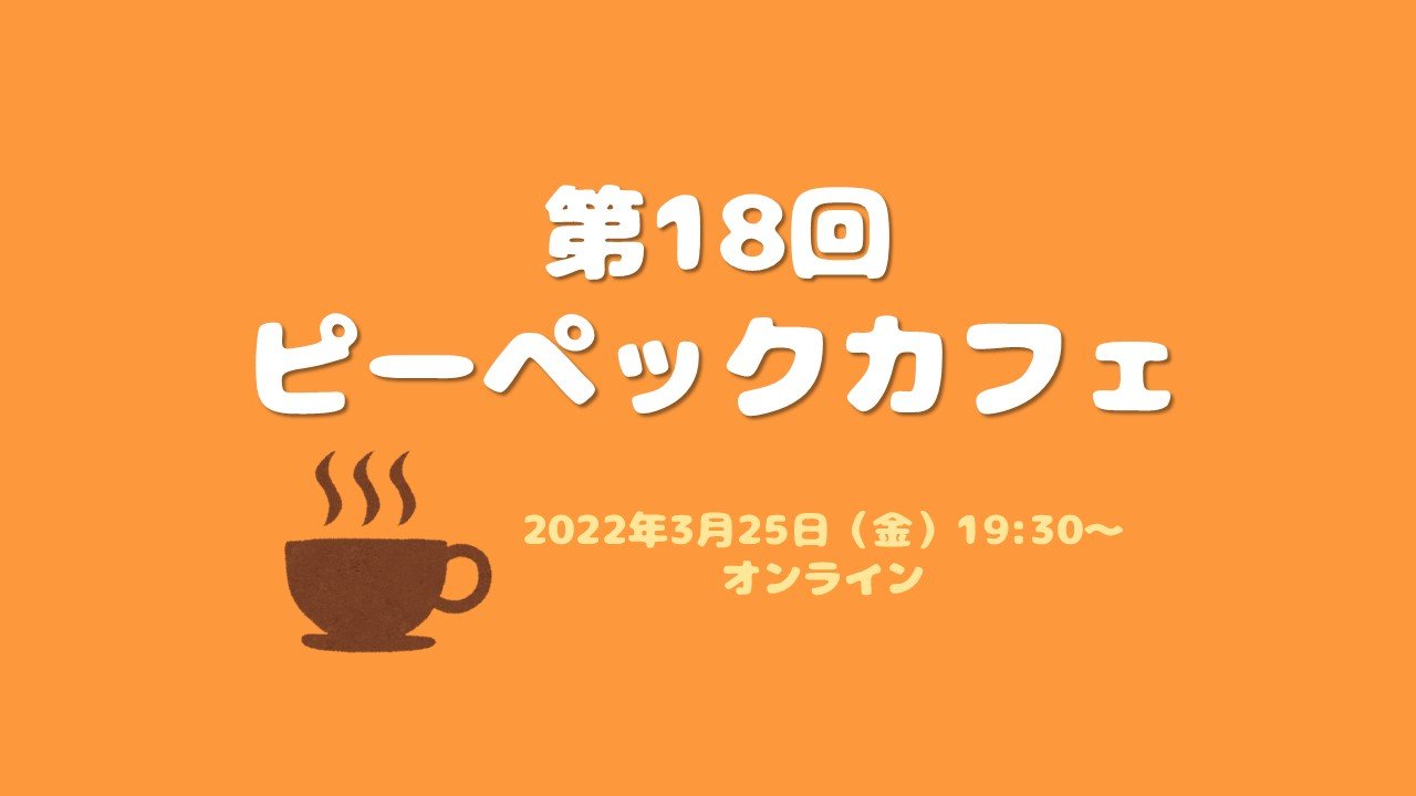 第18回ピーペックカフェ（オンライン）を開催しました。