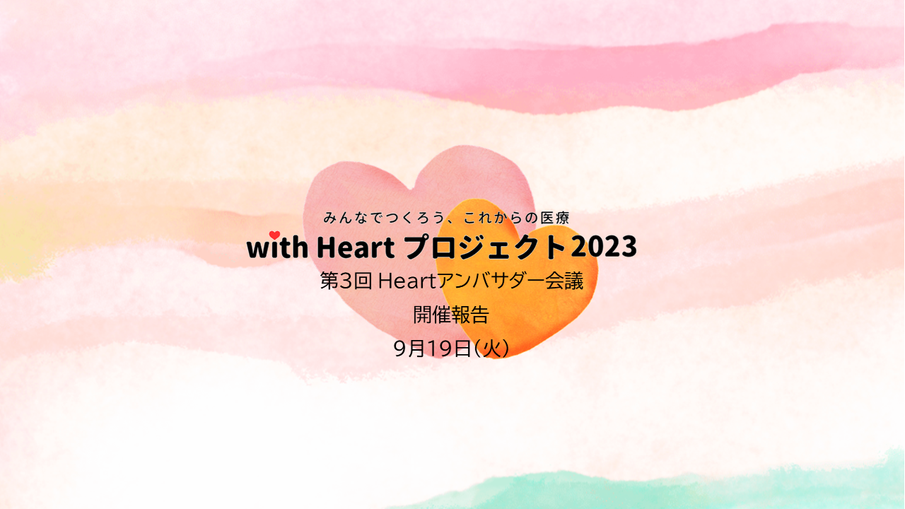 【開催報告】with Heartプロジェクト第3回 Heartアンバサダー会議を開催しました。
