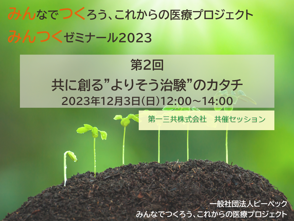 みんつくゼミナール 2023 第2回 共に創る”よりそう治験”のカタチ を開催しました