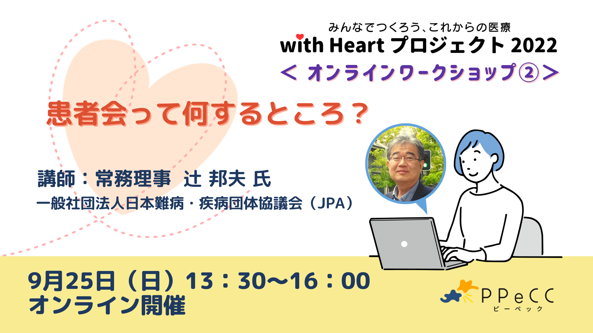 with Heartプロジェクト2022 ワークショップ➁「患者会って何するところ？」のアーカイブ動画を公開しました。※講義のみ