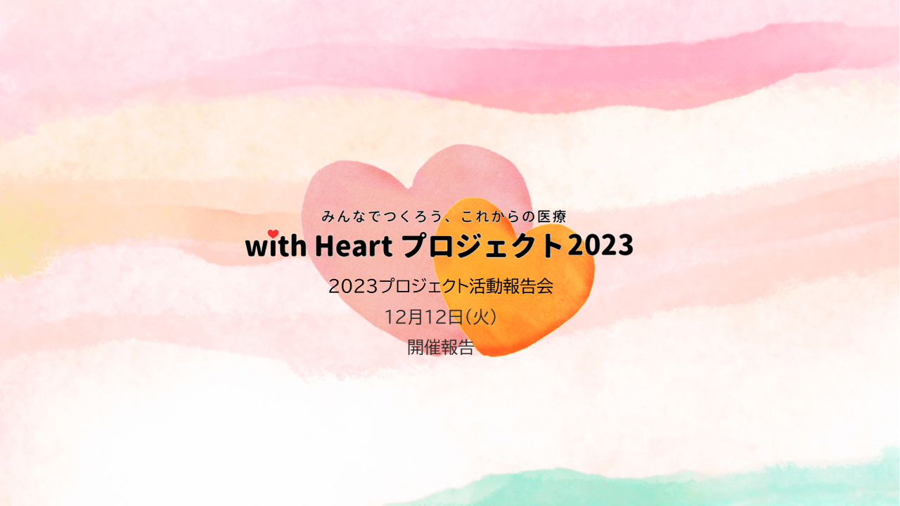 【開催報告】with Heartプロジェクト2023活動報告会を開催しました。
