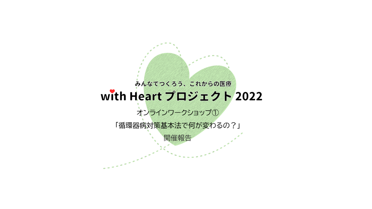 with Heartプロジェクト2022オンラインワークショップ①を開催しました。