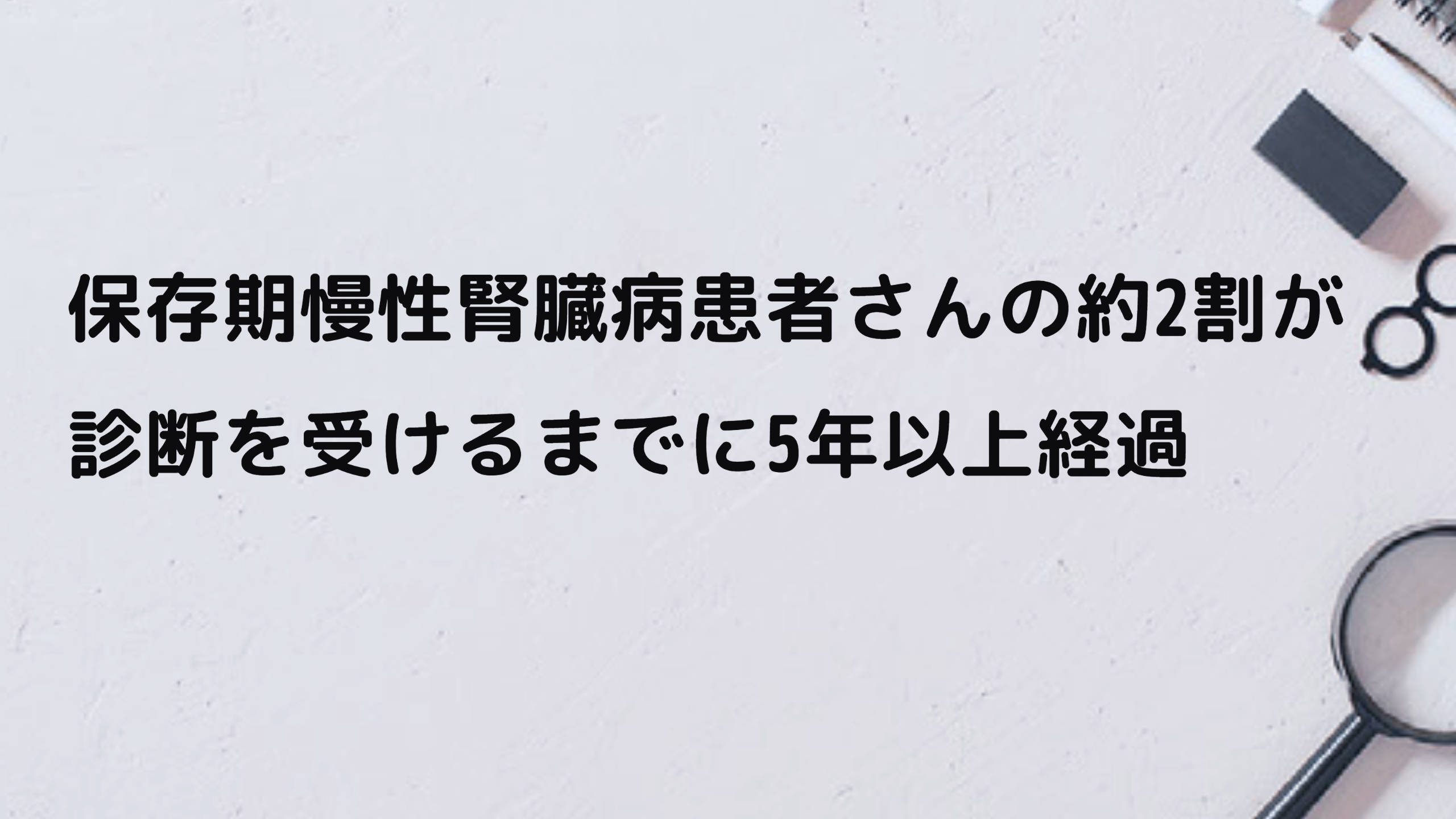 保存期慢性腎臓病患者さんの経験や負担に関する日本ベーリンガーインゲルハイム株式会社との共同研究が「Advance in Therapy」に掲載されました