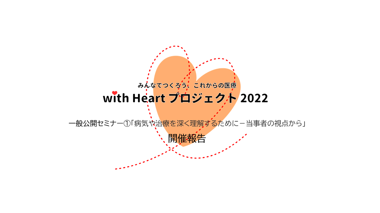 with Heartプロジェクト2022一般公開セミナー①を開催しました。