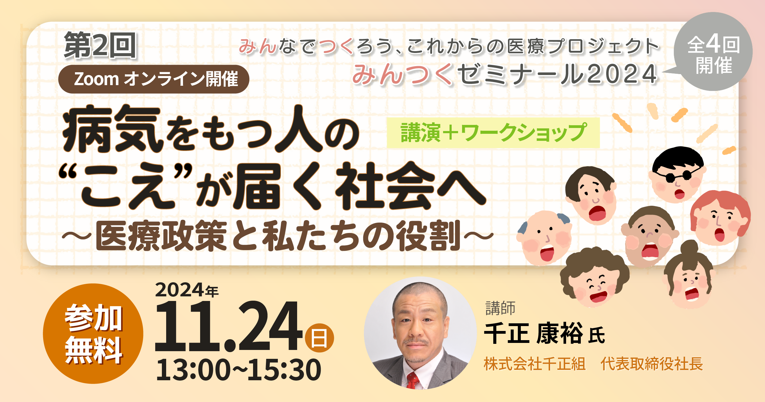 みんつくゼミナール2024第2回「病気をもつ人の”こえ”が届く社会へ 〜医療政策と私たちの役割～」を開催しました。