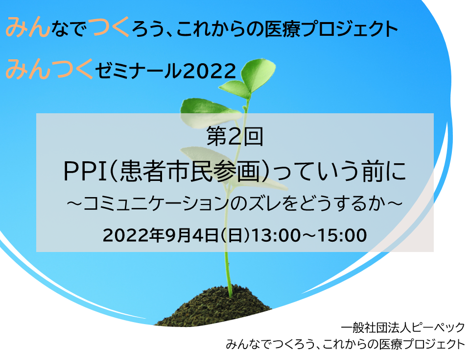 みんつくゼミナール2022第2回　「PPI（患者市民参画）っていう前に～コミュニケーションのズレをどうするか～」を開催しました