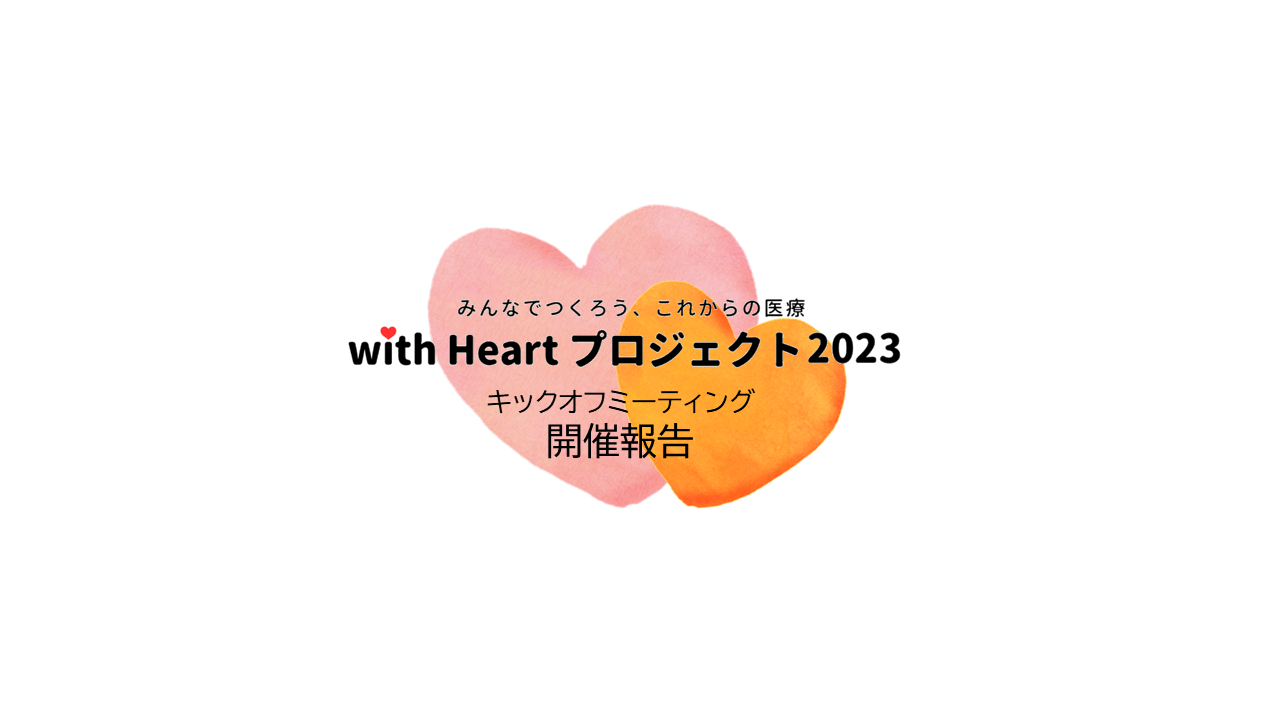 【開催報告】with Heartプロジェクト2023キックオフミーティングを開催しました。