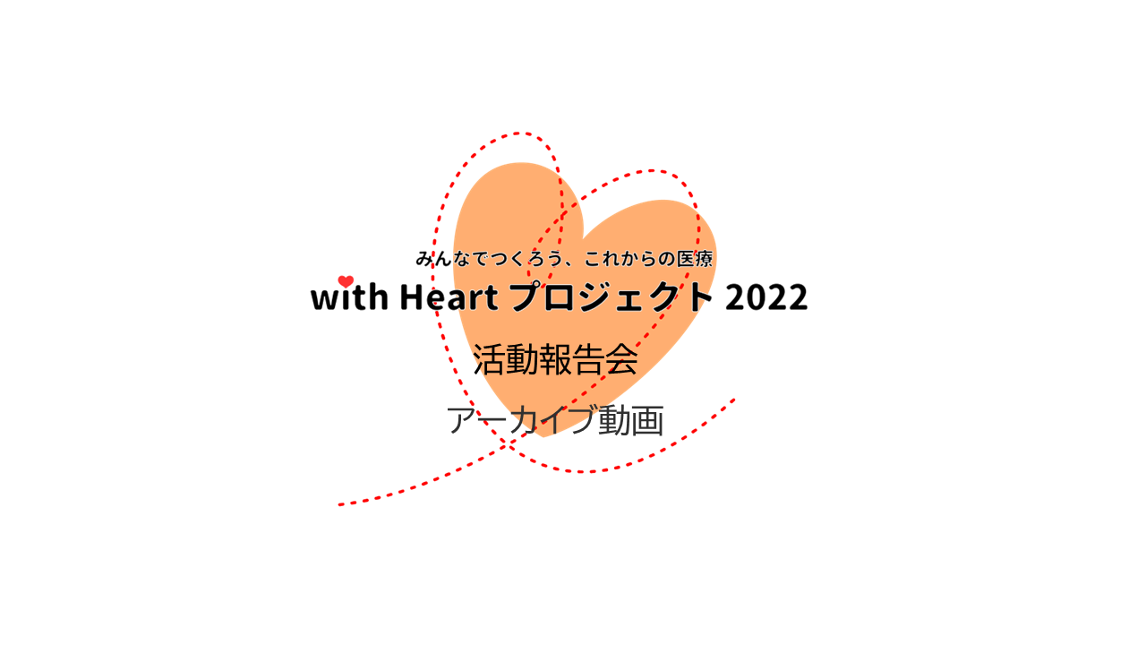with Heartプロジェクト2022活動報告会のアーカイブ動画を公開しました。
