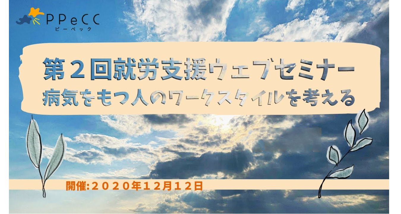 第2回 就労支援ウェブセミナーのアーカイブ動画を公開しました。