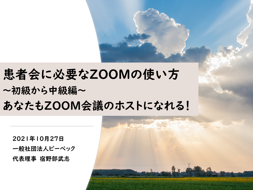一般社団法人日本難病・疾病団体協議会（JPA)主催　患者会向けのZoomの使い方セミナーで講師を務めました。