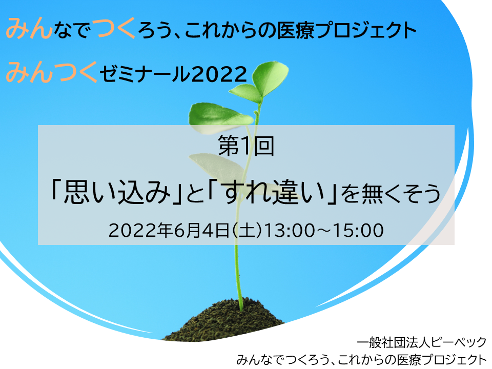 みんつくゼミナール2022第1回　「思い込み」と「すれ違い」を無くそうを開催しました