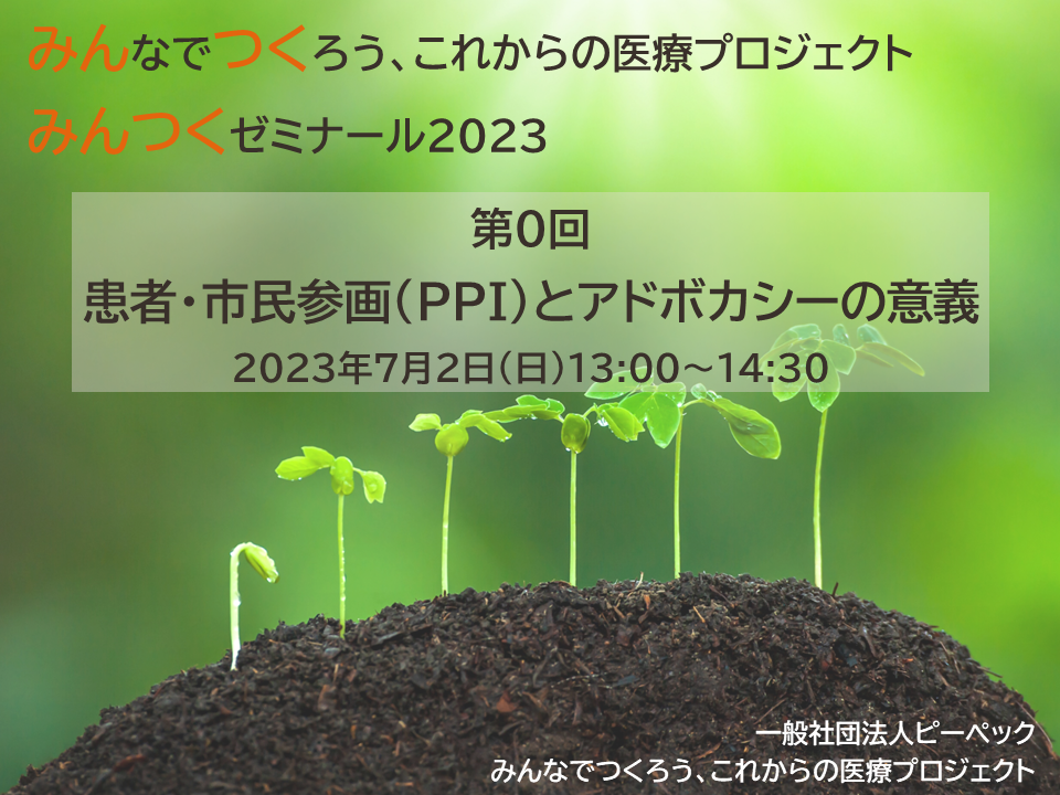 みんつくゼミナール 2023 第0回 患者・市民参画（PPI）とアドボカシーの意義 を開催しました
