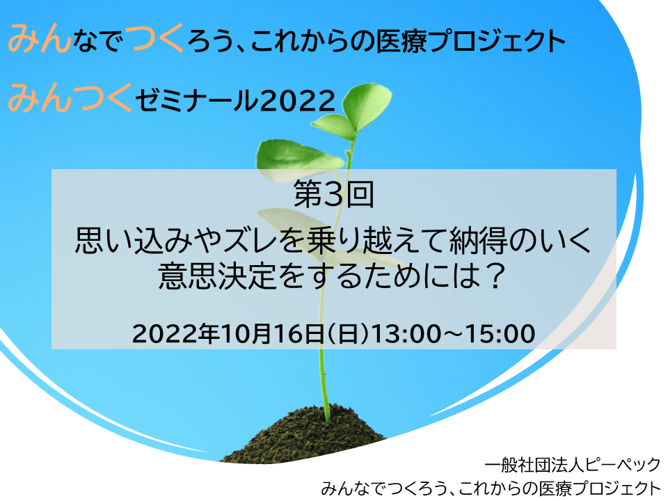 みんつくゼミナール2022第3回　「思い込みやズレを乗り越えて納得のいく意思決定をするためには？」を開催しました