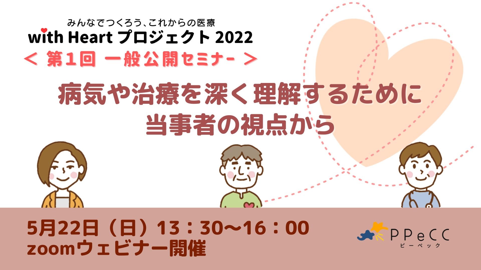with Heartプロジェクト2022一般公開セミナー①のアーカイブ動画を公開しました。