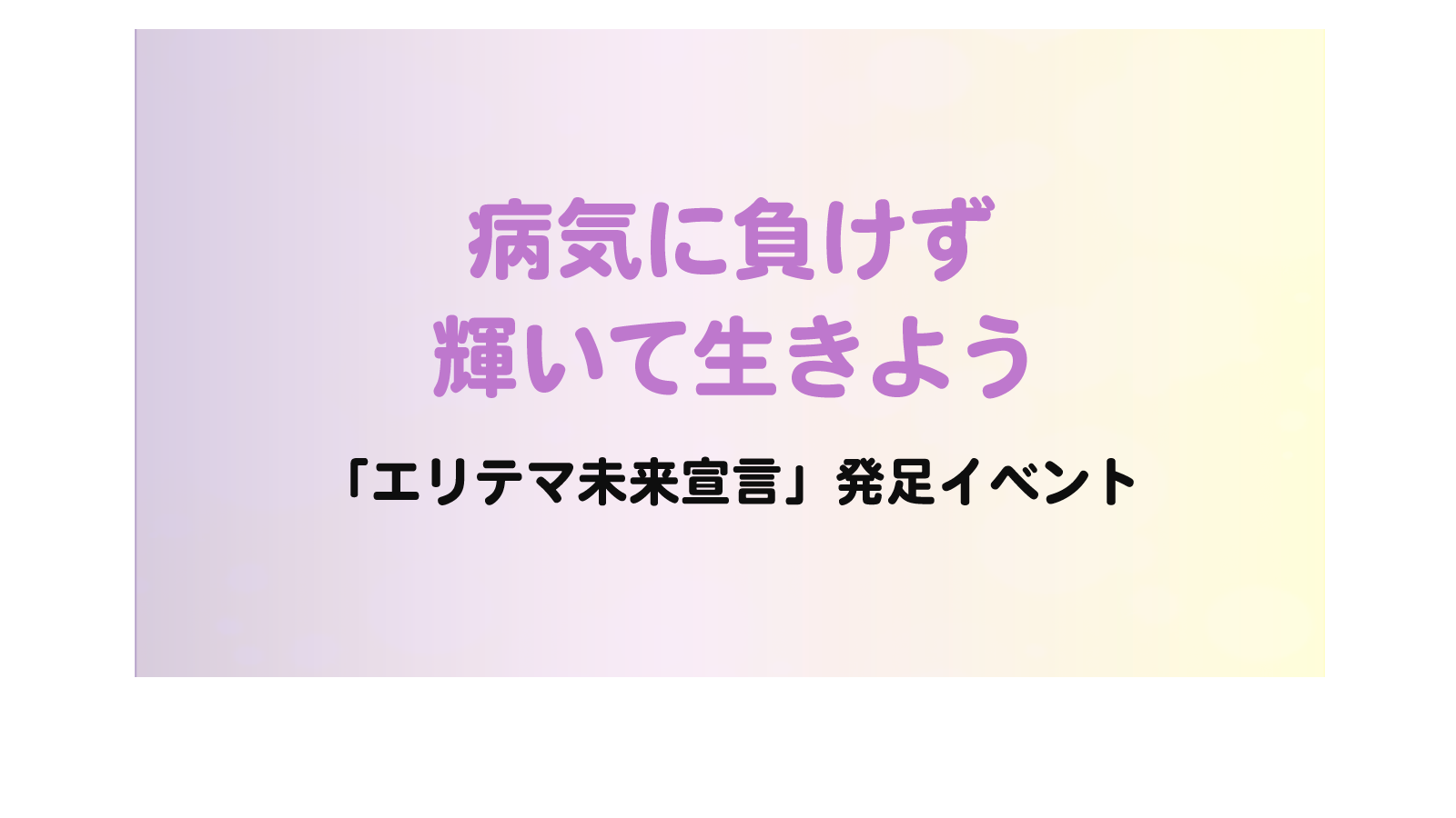 膠原病・リウマチ・血管炎サポートネットワーク（膠サポ）主催 ワークショップイベントの運営サポートを行いました。