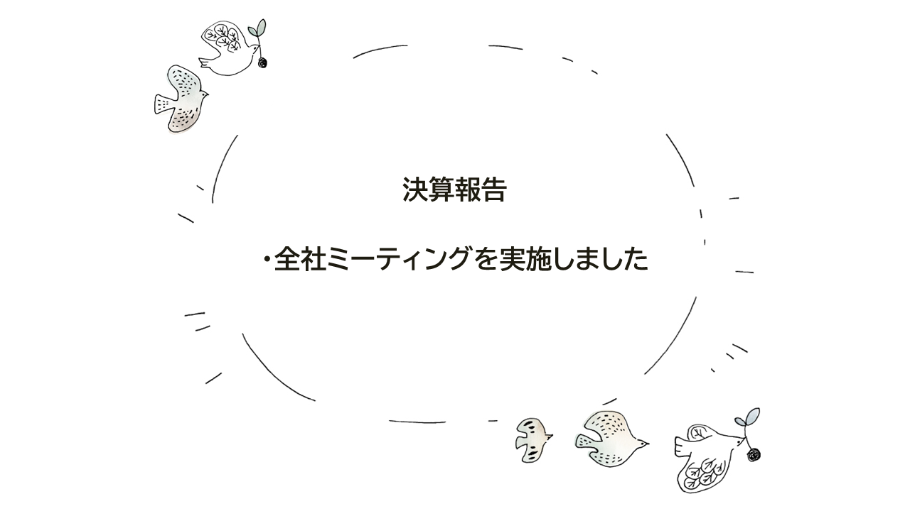 決算報告・全社ミーティングを実施しました