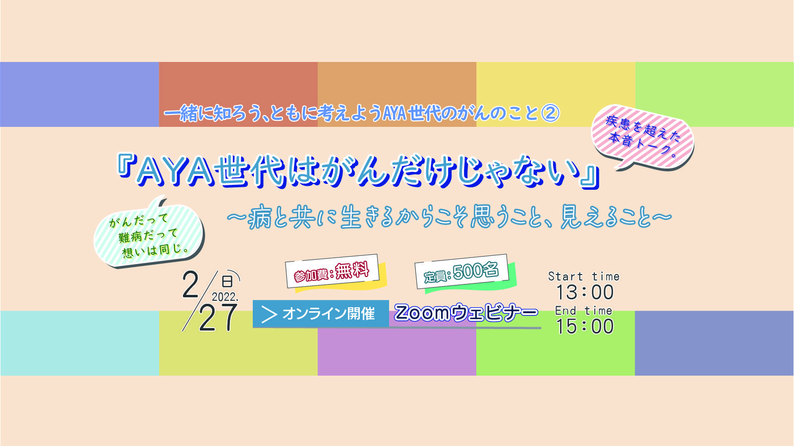 ＜希望の会＞ピーペック共催イベント「AYA世代はがんだけじゃない～病と共に生きるからこそ思うこと、見えること～」を開催しました。