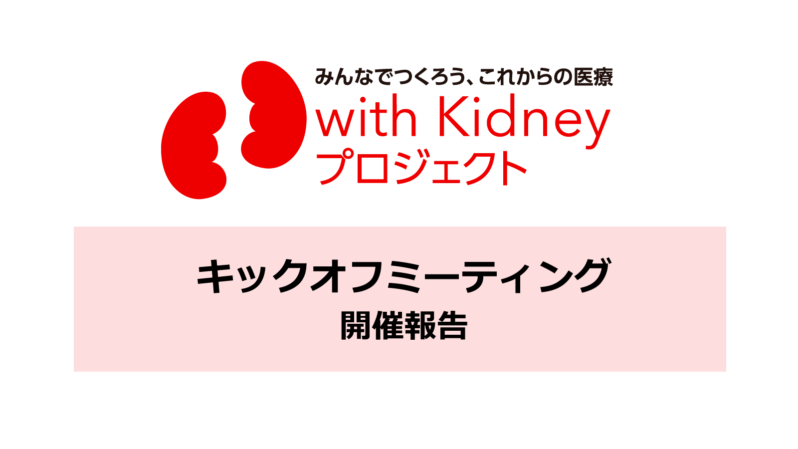 【開催報告】with Kidney プロジェクト キックオフミーティングを開催しました。