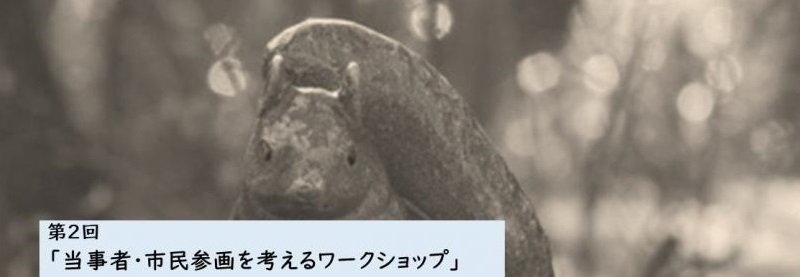 日本生命倫理学会  当事者・市民協働参画を考える部会 主催　第２回当事者・市民参画を考えるワークショップに代表理事 宿野部が登壇しました。