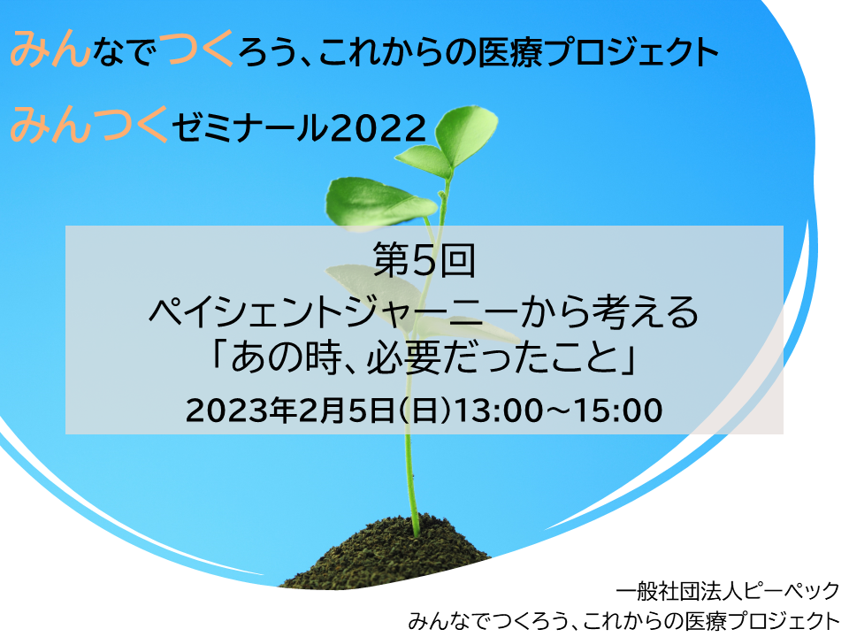 みんつくゼミナール2022第5回　 ペイシェントジャーニーから考える 「あの時、必要だったこと」 を開催しました