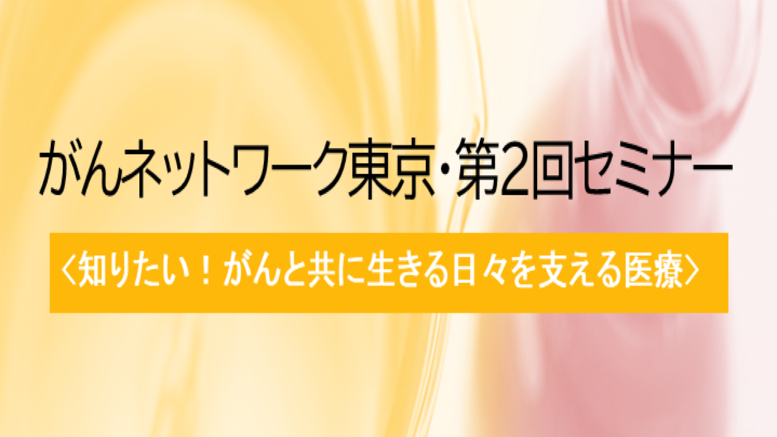 ＜慶應義塾大学病院腫瘍センター＞がんネットワーク東京・第2回セミナーの運営サポートを行いました。