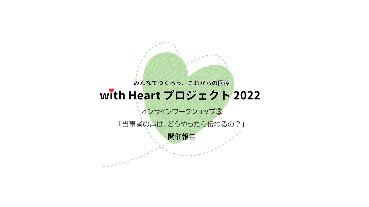 with Heartプロジェクト2022オンラインワークショップ③を開催しました。