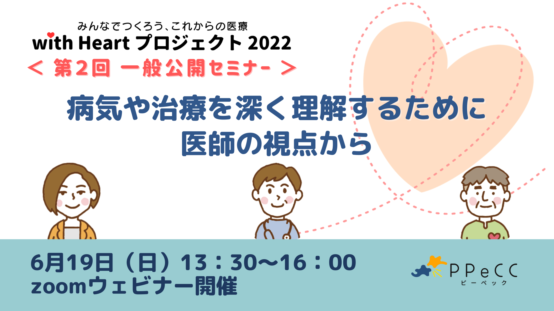 with Heartプロジェクト2022一般公開セミナー➁のアーカイブ動画を公開しました。