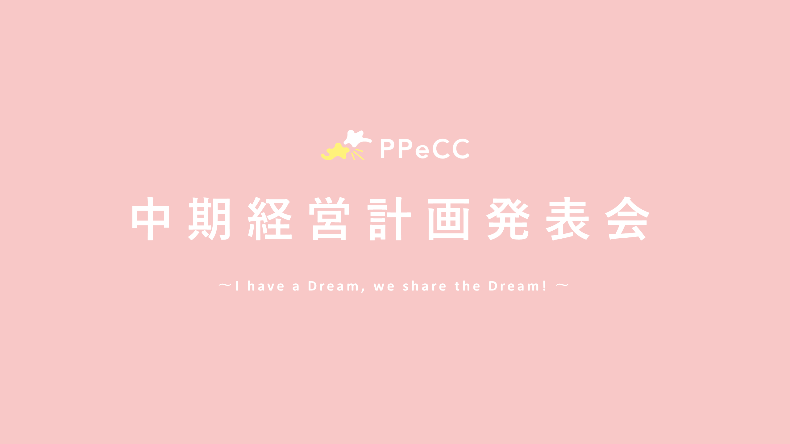 中期経営計画発表会 〜I have a Dream, we share the Dream!〜を開催しました。