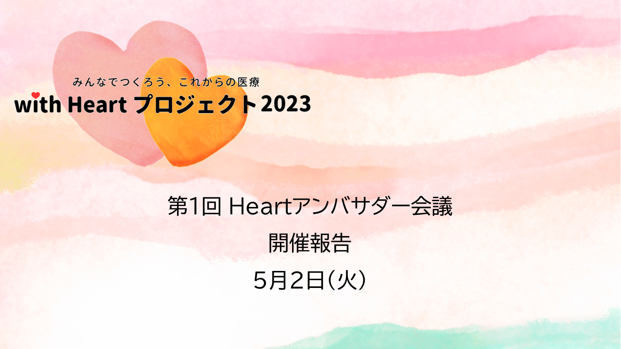 【開催報告】with Heartプロジェクト2023 第1回Heartアンバサダー会議を開催しました。